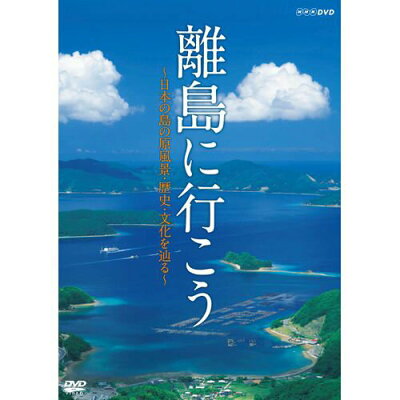DVD 離島に行こう ～日本の島の原風景・歴史・文化を辿る～